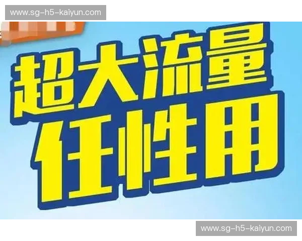 体育直播手机流量，带你畅享精彩赛事，无需担心流量问题