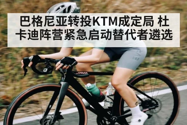 巴格尼亚转投KTM成定局 杜卡迪阵营紧急启动替代者遴选 | Kaiyun APP