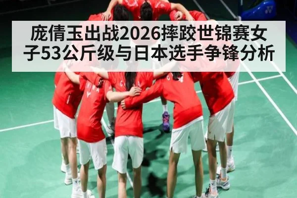 庞倩玉出战2026摔跤世锦赛女子53公斤级与日本选手争锋分析 | Kaiyun APP